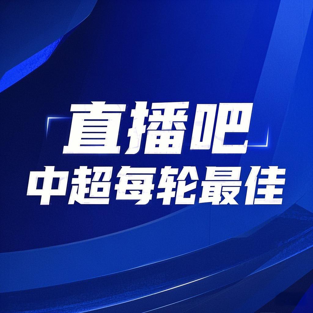 你的投票，定義英雄！【直播吧】中超首輪最佳球員評(píng)選開啟