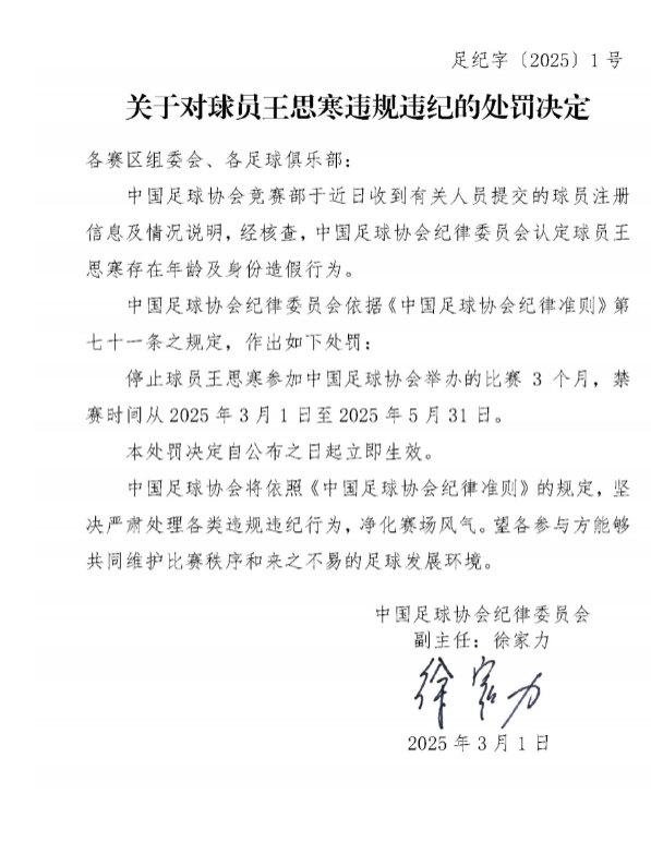 足協(xié)官方：球員王思寒存在年齡及身份造假行為，禁賽3個(gè)月